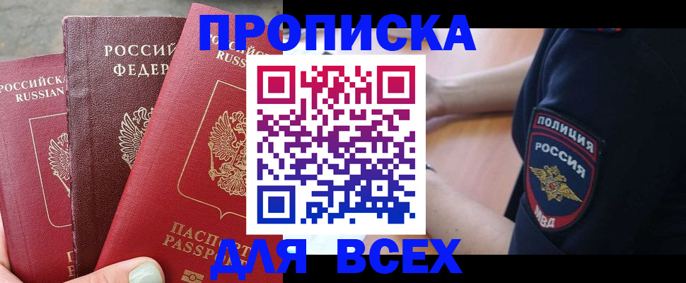 купить прописку в Ермолино